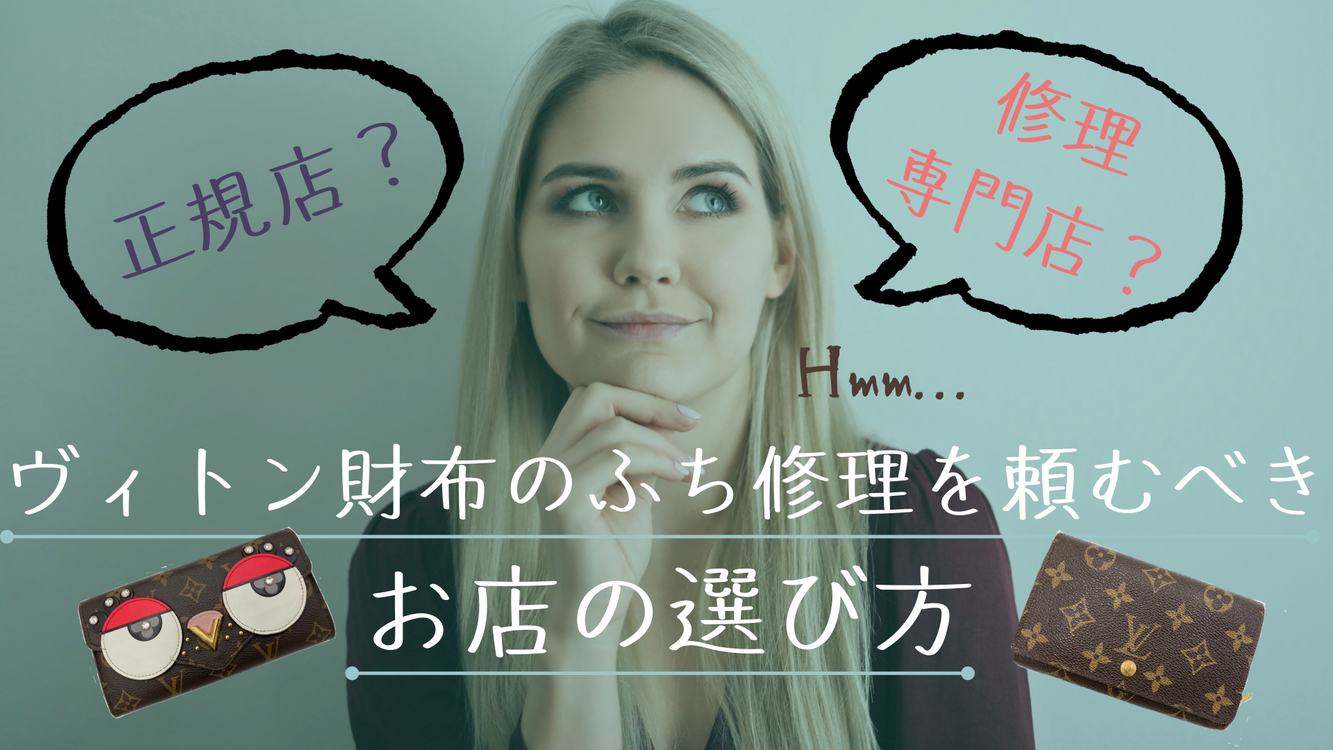 正規店？修理専門店？ヴィトン財布のふち修理を頼むべきお店の選び方