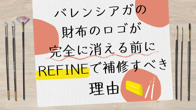 バレンシアガの財布のロゴが完全に消える前にREFINEで補修すべき理由 | REFINE